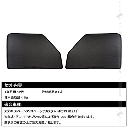 新型 スペーシア メッシュカーテン シェード 日よけ インテリア 紫外線カット 遮光カーテン 内装 2枚set 車中泊 ドライブ 旅行 アウトドア 換気 車用 SPACIA