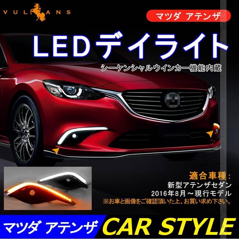 ATENZA 新型アテンザセダン LEDデイライト シーケンシャルウインカー機能内蔵 ホワイト/アンバー 外装 カスタム パーツ アクセサリー カー用品
