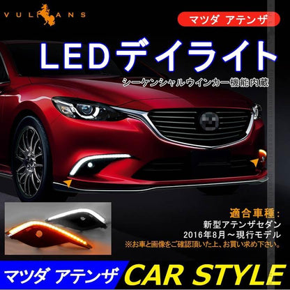 ATENZA 新型アテンザセダン LEDデイライト シーケンシャルウインカー機能内蔵 ホワイト/アンバー 外装 カスタム パーツ アクセサリー カー用品