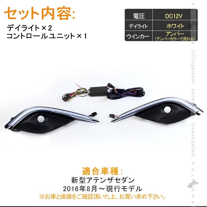 ATENZA 新型アテンザセダン LEDデイライト シーケンシャルウインカー機能内蔵 ホワイト/アンバー 外装 カスタム パーツ アクセサリー カー用品
