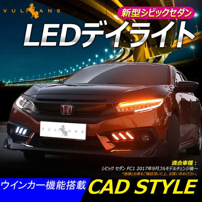 LEDデイライト ウインカー機能内蔵 新型シビックセダン FC1 アクセサリー パーツ カスタム 用品 CIVIC 電装 外装