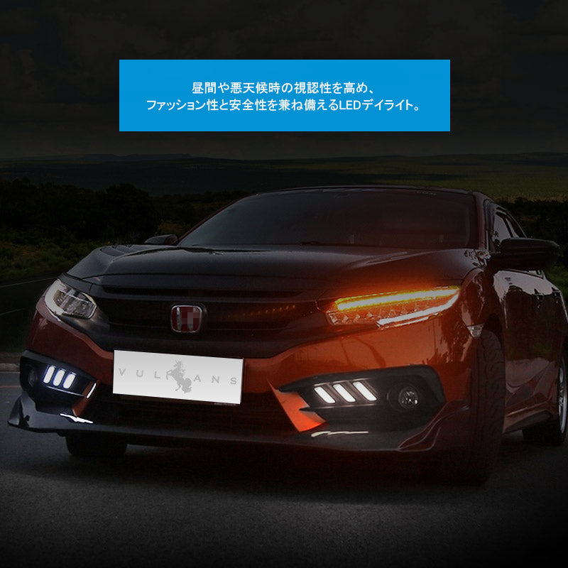 LEDデイライト ウインカー機能内蔵 新型シビックセダン FC1 アクセサリー パーツ カスタム 用品 CIVIC 電装 外装