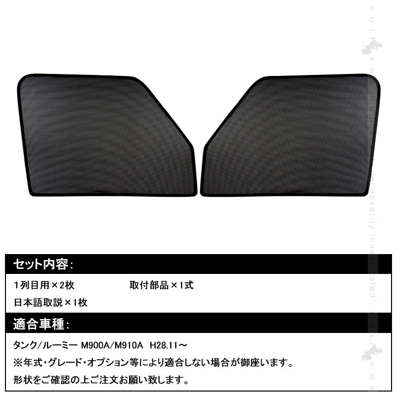 タンク/ルーミー メッシュカーテン 日よけ インテリア 遮光カーテン 内装品 フロントドア 2枚set 内装 パーツ 換気 車用