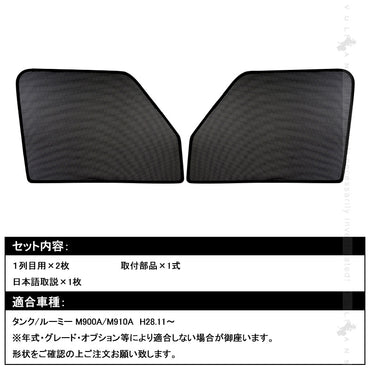 タンク/ルーミー メッシュカーテン 日よけ インテリア 遮光カーテン 内装品 フロントドア 2枚set 内装 パーツ 換気 車用