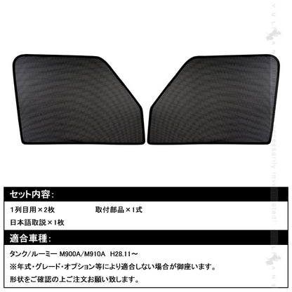タンク/ルーミー メッシュカーテン 日よけ インテリア 遮光カーテン 内装品 フロントドア 2枚set 内装 パーツ 換気 車用