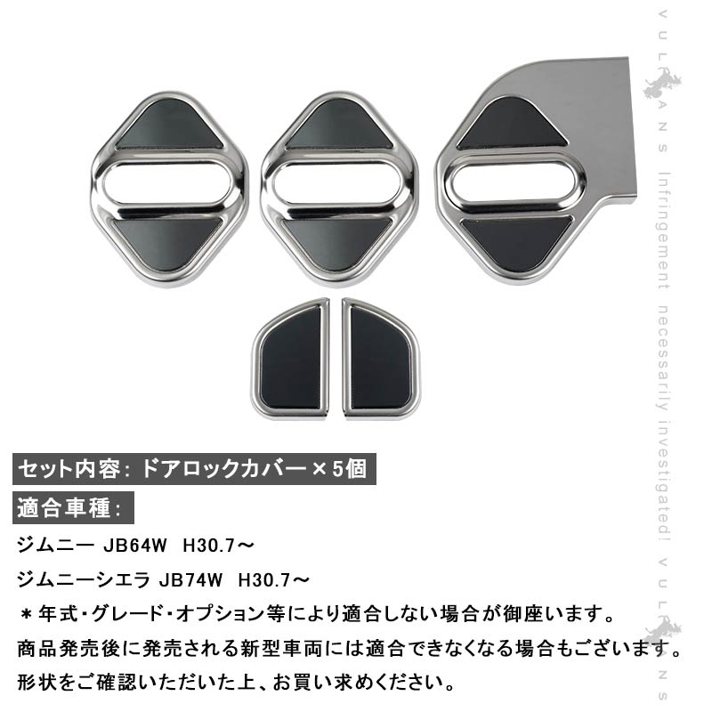 ジムニー JB64W シエラ JB74W専用 ドアロックカバー 5個 ステンレス キズや汚れ防止 錆防止 カスタム 内装 パーツ アクセサリー JIMNY スズキ