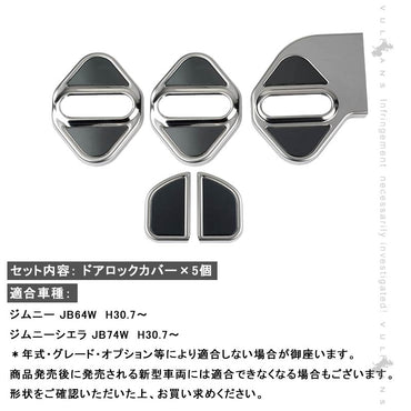 ジムニー JB64W シエラ JB74W専用 ドアロックカバー 5個 ステンレス キズや汚れ防止 錆防止 カスタム 内装 パーツ アクセサリー JIMNY スズキ