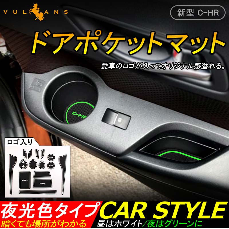 C-HR CH-R CHR ロゴ入り 夜光色 ドアポケットマット インテリアパネル ゴムゴムマット アームレストマット コンソールマット 15P パーツ アクセサリー 内装