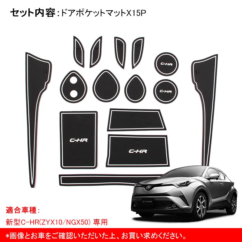 C-HR CH-R CHR ロゴ入り 夜光色 ドアポケットマット インテリアパネル ゴムゴムマット アームレストマット コンソールマット 15P パーツ アクセサリー 内装