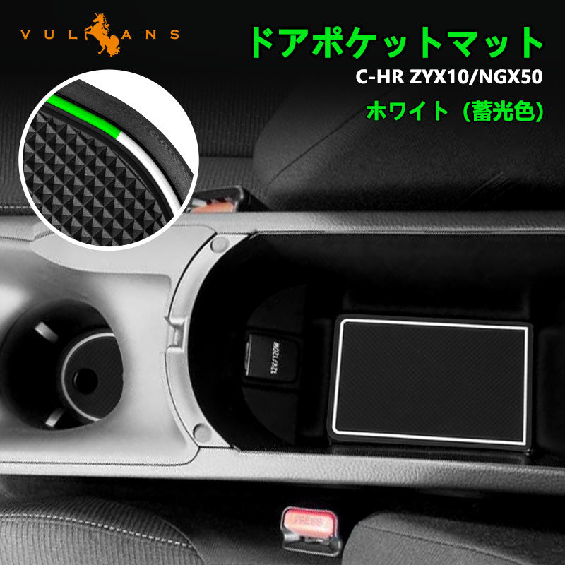 C-HR CH-R CHR 夜光色 ドアポケットマット インテリアパネル ゴムゴムマット アームレストマット コンソールマット 15P パーツ アクセサリー 内装