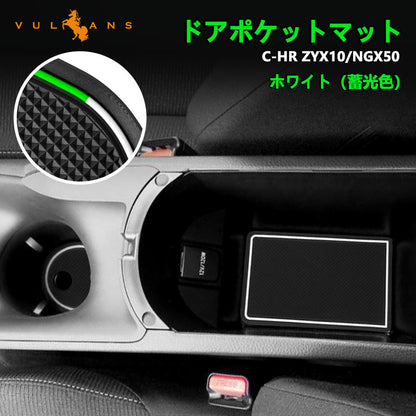 C-HR CH-R CHR 夜光色 ドアポケットマット インテリアパネル ゴムゴムマット アームレストマット コンソールマット 15P パーツ アクセサリー 内装