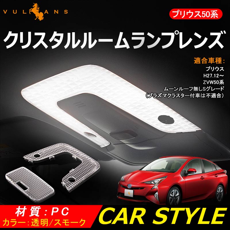 PRIUS プリウス50系 ルーフ無し Sグレード クリスタルレンズカバー 2P ルームランプカバー ルームランプレンズカバー 室内灯 内装 パーツ カスタム エアロ