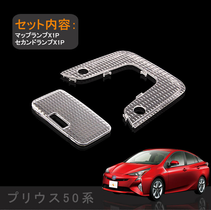 PRIUS プリウス50系 ルーフ無し Sグレード クリスタルレンズカバー 2P ルームランプカバー ルームランプレンズカバー 室内灯 内装 パーツ カスタム エアロ