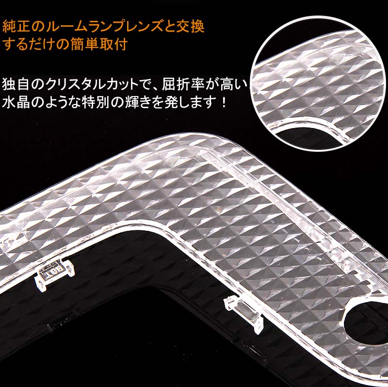 PRIUS プリウス50系 ルーフ無し Sグレード クリスタルレンズカバー 2P ルームランプカバー ルームランプレンズカバー 室内灯 内装 パーツ カスタム エアロ