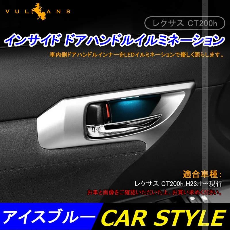 レクサス CT200h インナー ハンドルイルミ ドアハンドルイルミネーション インサイド LEXUS 4P LEDイルミ アイスブルー ドアノブ 内装 パーツ カスタム エアロ