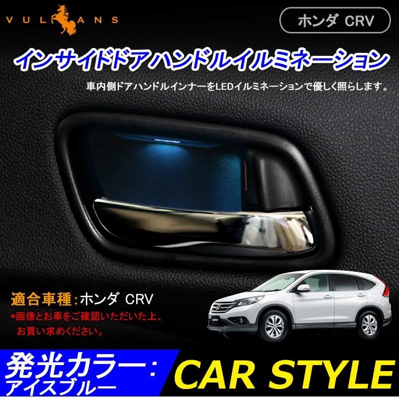 CRV インサイド ドアハンドルイルミネーション インナーハンドルイルミ LEDイルミ アイスブルー ドアノブ 内装 パーツ カスタム エアロ インテリアパネル