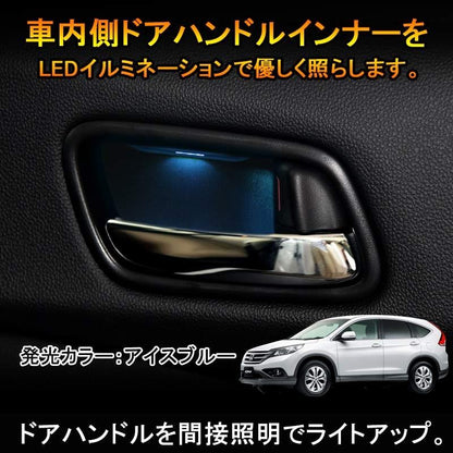 CRV インサイド ドアハンドルイルミネーション インナーハンドルイルミ LEDイルミ アイスブルー ドアノブ 内装 パーツ カスタム エアロ インテリアパネル