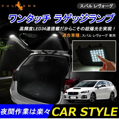 LEVORG スバル レヴォーグ ワンタッチ タッチセンサー付 ラゲッジランプ 増設用ランプ ラゲッジ増設キット アウトドアに ワンタッチ 手元でON/OFFも楽々