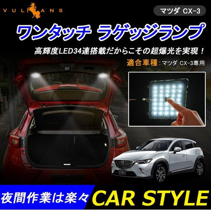 マツダ CX-3 ワンタッチ タッチセンサー付 ラゲッジランプ 増設用ランプ ラゲッジ増設キット アウトドアに ワンタッチ 手元でON/OFFも楽々