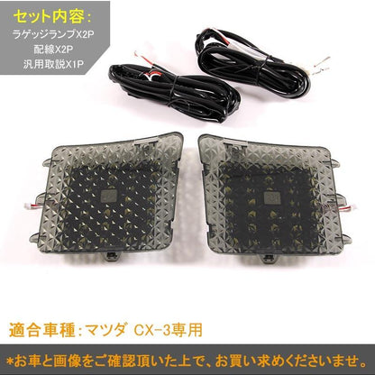 マツダ CX-3 ワンタッチ タッチセンサー付 ラゲッジランプ 増設用ランプ ラゲッジ増設キット アウトドアに ワンタッチ 手元でON/OFFも楽々