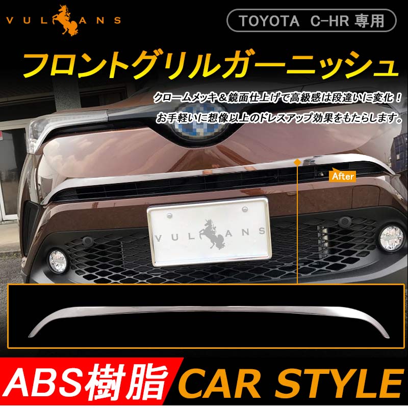 トヨタ C-HR グリル ガーニッシュ フロントグリル バンパー上 ナンバープレート下 ABS アクセサリー カスタム 外装 パーツ エアロ TOYOTA c-hr CHR