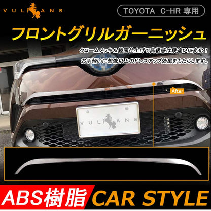 トヨタ C-HR グリル ガーニッシュ フロントグリル バンパー上 ナンバープレート下 ABS アクセサリー カスタム 外装 パーツ エアロ TOYOTA c-hr CHR