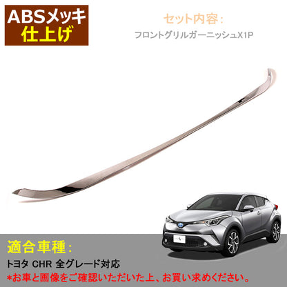 トヨタ C-HR グリル ガーニッシュ フロントグリル バンパー上 ナンバープレート下 ABS アクセサリー カスタム 外装 パーツ エアロ TOYOTA c-hr CHR