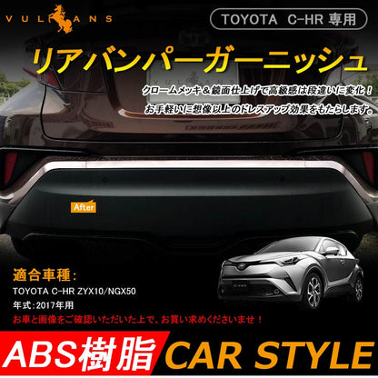 C-HR CHR リアバンパーガーニッシュ トヨタ リアバンパートリム メッキ バンパートリム 3P カスタム パーツ 外装 エアロ リアトリム chr