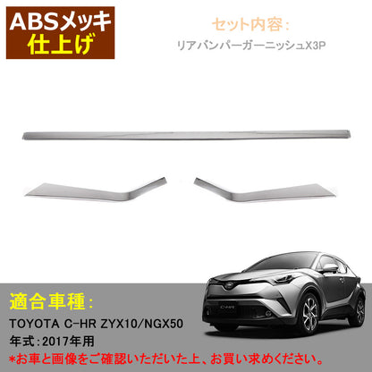 C-HR CHR リアバンパーガーニッシュ トヨタ リアバンパートリム メッキ バンパートリム 3P カスタム パーツ 外装 エアロ リアトリム chr