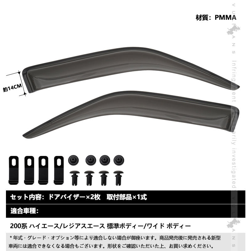200系 ハイエース レジアスエース ドアバイザー サイドドアバイザー 2枚 スモークバイザー ウインドウ 日除け 雨除け 外装 カスタム パーツ 標準 ワイド