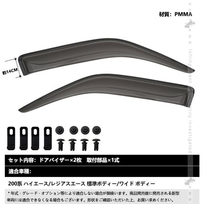 200系 ハイエース レジアスエース ドアバイザー サイドドアバイザー 2枚 スモークバイザー ウインドウ 日除け 雨除け 外装 カスタム パーツ 標準 ワイド