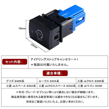 アイドリングストップキャンセラー 日産 デイズ B40W系/ルークス B40A系 スイッチ交換型 アイドリングストップ機能をOFFに 内装 パーツ カスタム DAYS