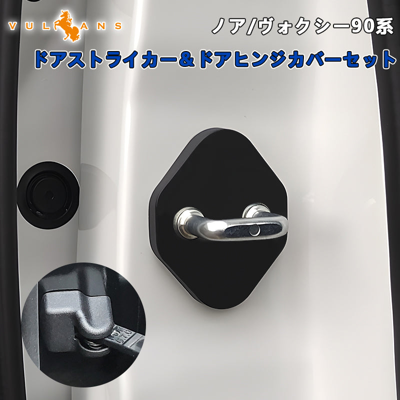 ドアストライカー＆ドアヒンジカバーセット 6PCS ドアロックカバー ノア90系 ヴォクシー90系 スライドドア対応 ドレスアップ 内装 パーツ アクセサリー