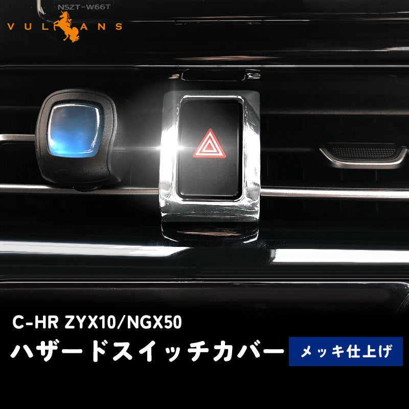 トヨタ C-HR CHR c-hr ハザードスイッチカバー ハザードスイッチリング メッキリング スイッチトリム ハザードメッキトリム カスタム 内装 パーツ エアロ