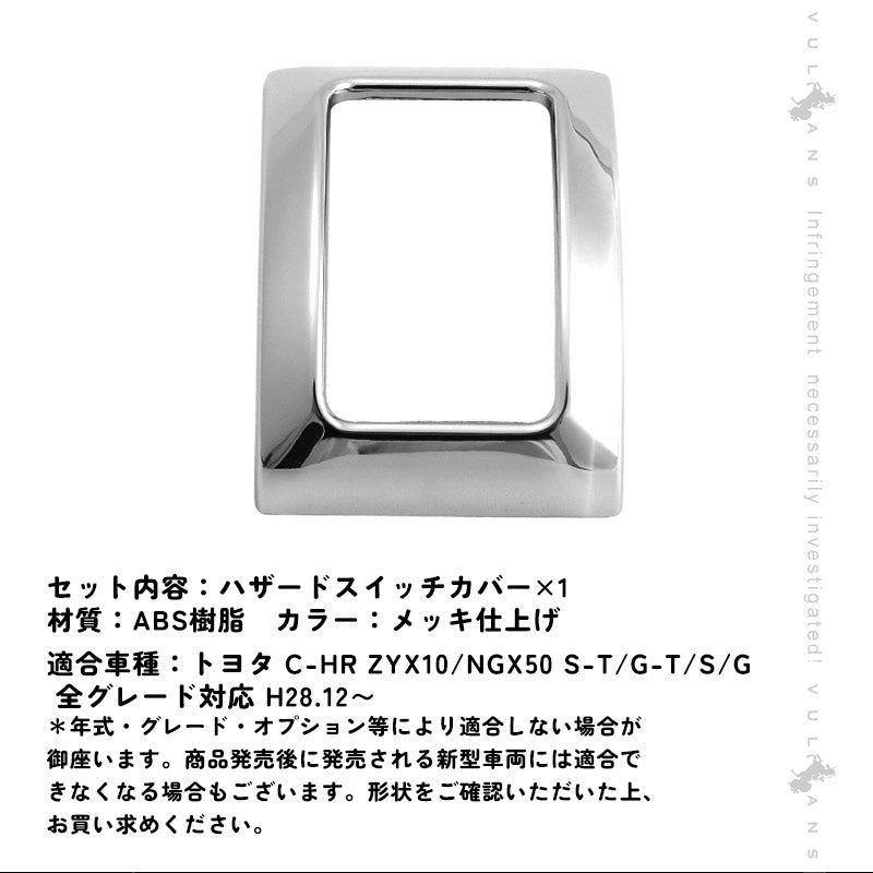 トヨタ C-HR CHR c-hr ハザードスイッチカバー ハザードスイッチリング メッキリング スイッチトリム ハザードメッキトリム カスタム 内装 パーツ エアロ