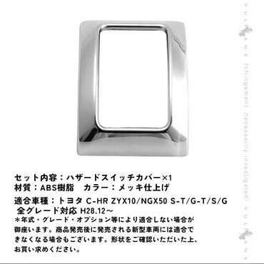 トヨタ C-HR CHR c-hr ハザードスイッチカバー ハザードスイッチリング メッキリング スイッチトリム ハザードメッキトリム カスタム 内装 パーツ エアロ