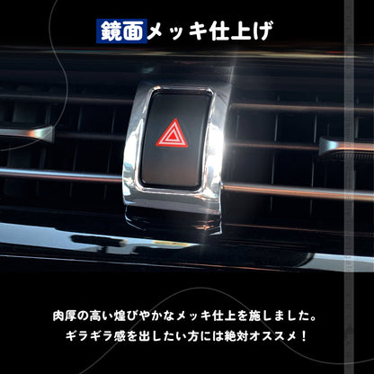 トヨタ C-HR CHR c-hr ハザードスイッチカバー ハザードスイッチリング メッキリング スイッチトリム ハザードメッキトリム カスタム 内装 パーツ エアロ