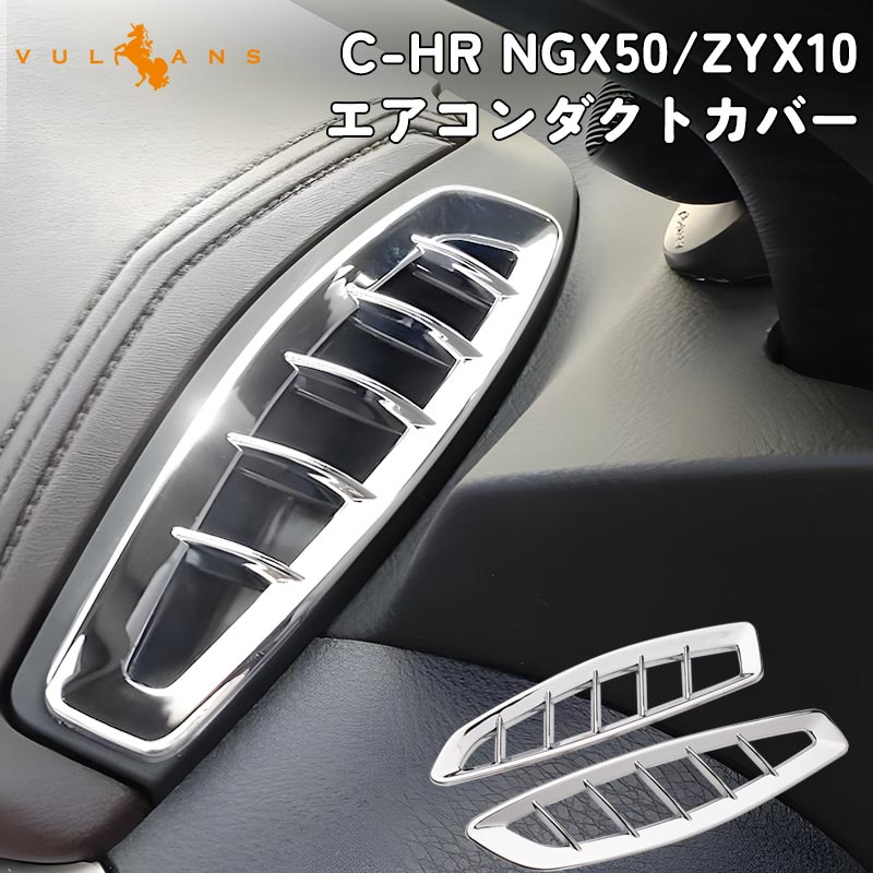 トヨタ C-HR エアコン 吹き出し口 エアコンパネルカバー メッキ エアコンダクター インテリアパネル カスタム 内装 パーツ エアロ TOYOTA c-hr CHR