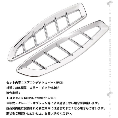 トヨタ C-HR エアコン 吹き出し口 エアコンパネルカバー メッキ エアコンダクター インテリアパネル カスタム 内装 パーツ エアロ TOYOTA c-hr CHR
