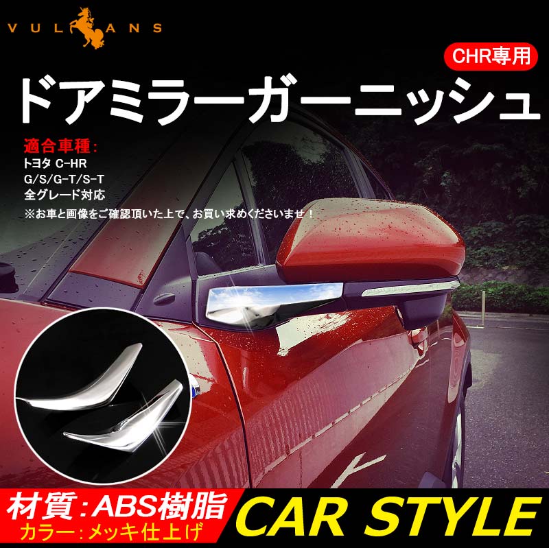 トヨタ C-HR CHR ドアミラー アンダー ガーニッシュ ライン ガーニッシュ ウインカーリム ABSメッキ 2P 外装 カスタム パーツ エアロ