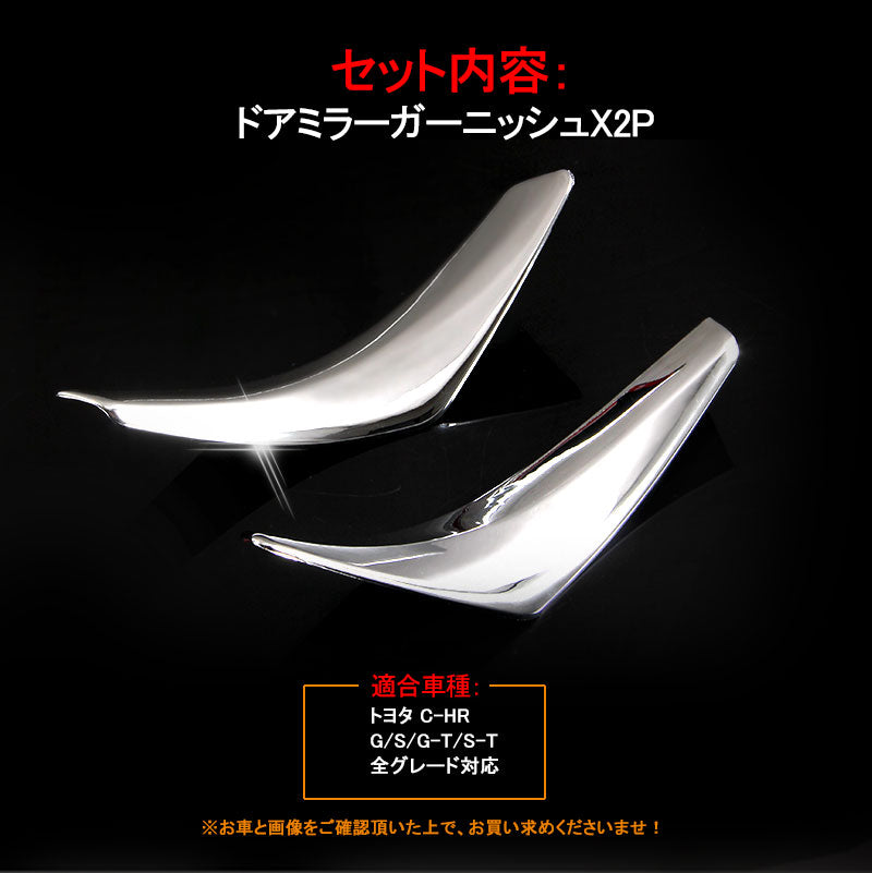 トヨタ C-HR CHR ドアミラー アンダー ガーニッシュ ライン ガーニッシュ ウインカーリム ABSメッキ 2P 外装 カスタム パーツ エアロ