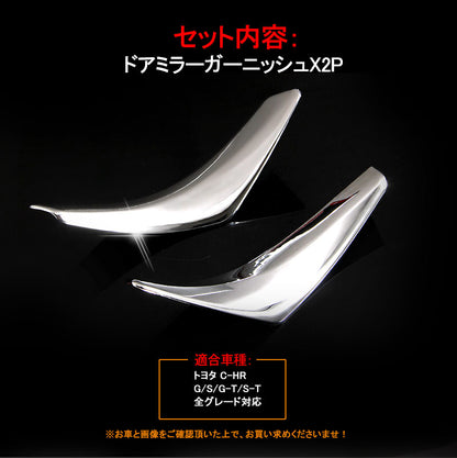 トヨタ C-HR CHR ドアミラー アンダー ガーニッシュ ライン ガーニッシュ ウインカーリム ABSメッキ 2P 外装 カスタム パーツ エアロ