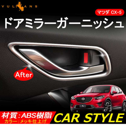 マツダ CX-5 インナー ドアベゼルカバー メッキ仕上げ ドアハンドル ドアノブ カバー 4P 内装 カスタム パーツ エアロ