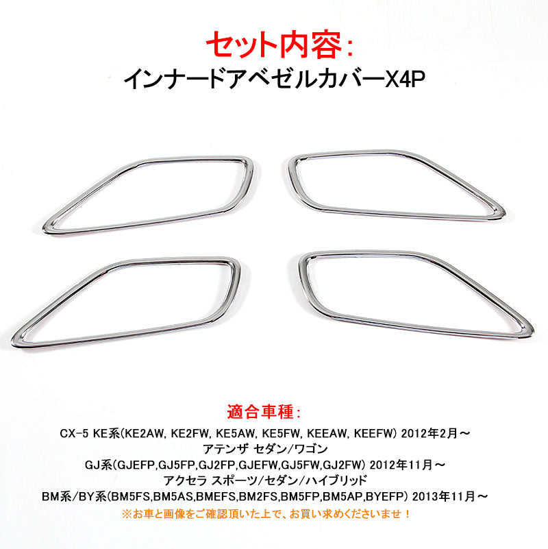 マツダ CX-5 インナー ドアベゼルカバー メッキ仕上げ ドアハンドル ドアノブ カバー 4P 内装 カスタム パーツ エアロ