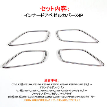 マツダ CX-5 インナー ドアベゼルカバー メッキ仕上げ ドアハンドル ドアノブ カバー 4P 内装 カスタム パーツ エアロ