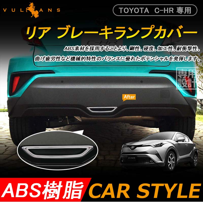 C-HR CHR CH-R リアブレーキランプカバー ガーニッシュ リアガーニッシュ ABSメッキ 外装 カスタム パーツ エアロ