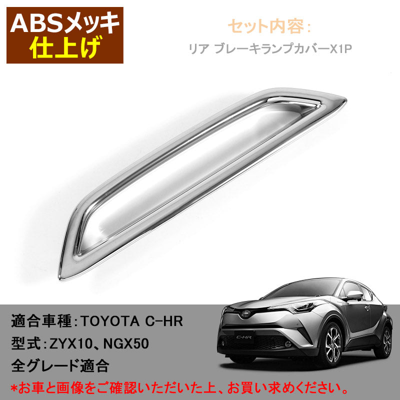 C-HR CHR CH-R リアブレーキランプカバー ガーニッシュ リアガーニッシュ ABSメッキ 外装 カスタム パーツ エアロ