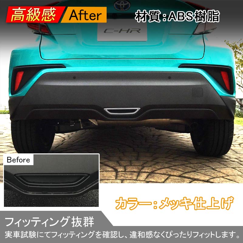 C-HR CHR CH-R リアブレーキランプカバー ガーニッシュ リアガーニッシュ ABSメッキ 外装 カスタム パーツ エアロ
