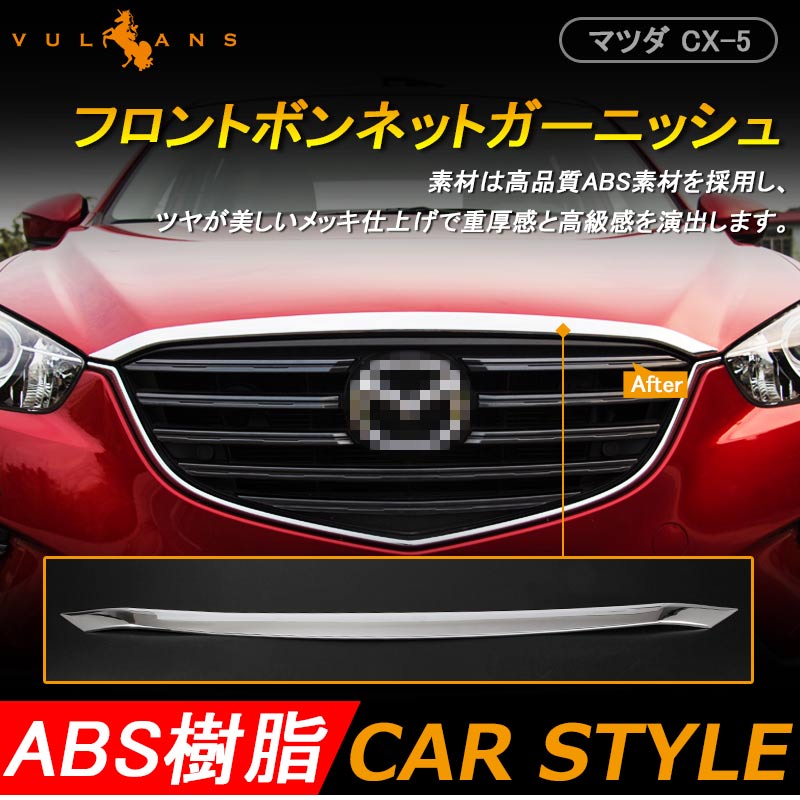 マツダ CX-5 KE系 MC前後期 フロント ボンネット ガーニッシュ フロントグリル上 エンブレム上 外装 パーツ メッキ カスタム エアロ ABS