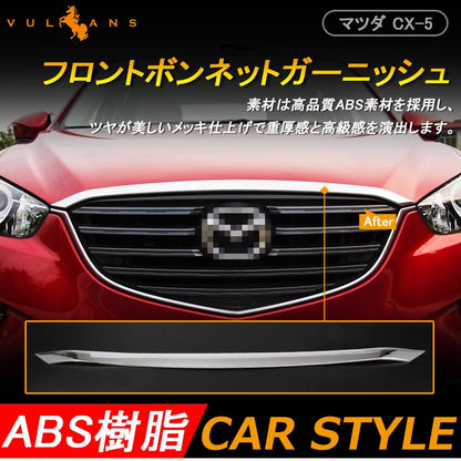 マツダ CX-5 KE系 MC前後期 フロント ボンネット ガーニッシュ フロントグリル上 エンブレム上 外装 パーツ メッキ カスタム エアロ ABS